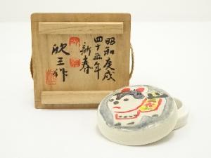 岡本欣三造　干支戌香合（共箱）